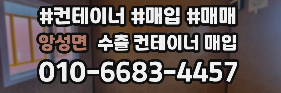 앙성면 수출 컨테이너 매입