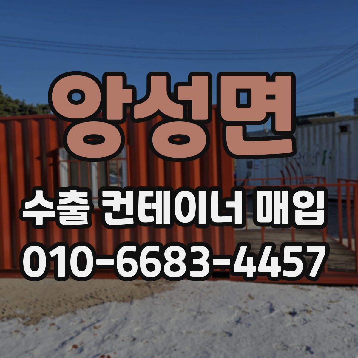 앙성면 수출 컨테이너 매입