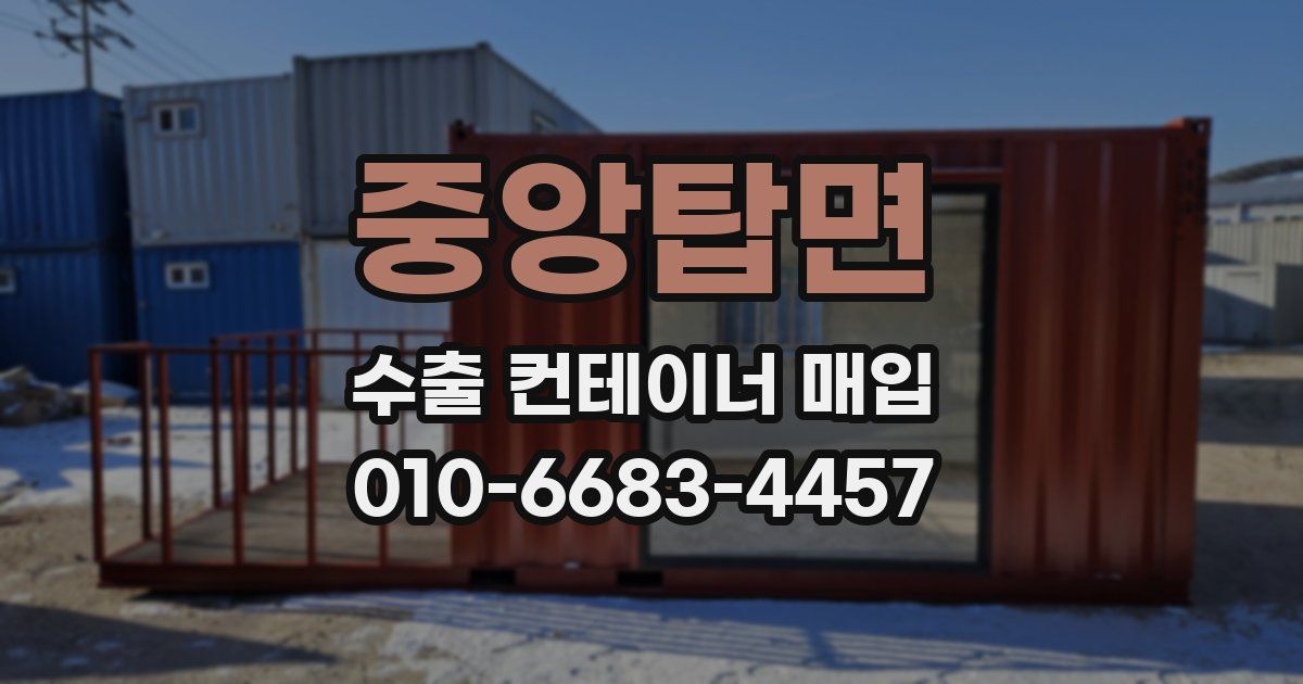 중앙탑면 수출 컨테이너 매입