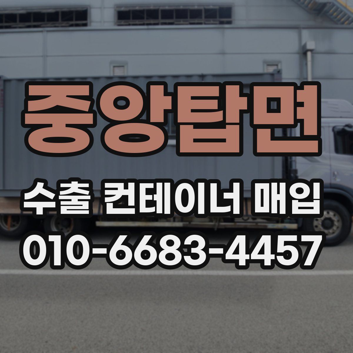 중앙탑면 수출 컨테이너 매입