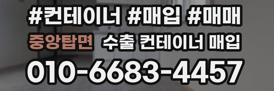 중앙탑면 수출 컨테이너 매입
