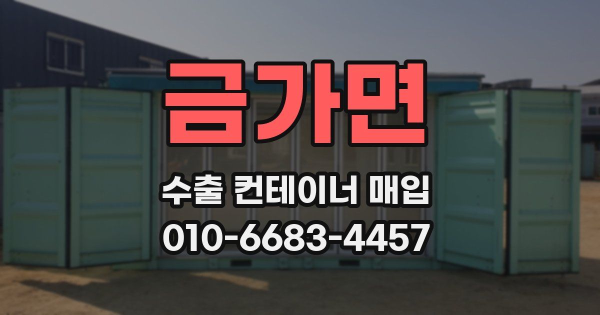 금가면 수출 컨테이너 매입