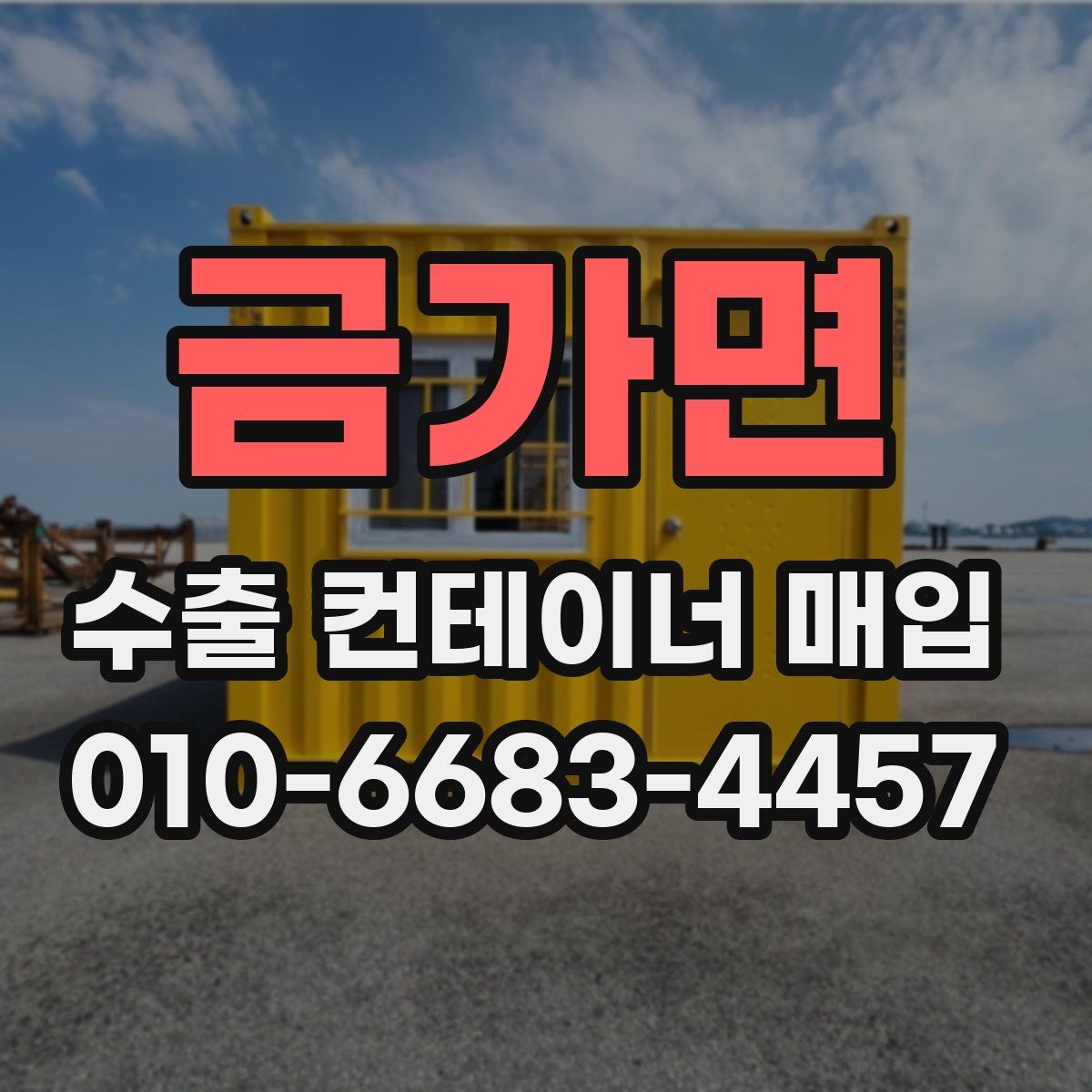 금가면 수출 컨테이너 매입