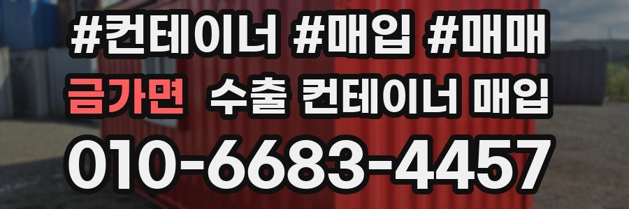 금가면 수출 컨테이너 매입
