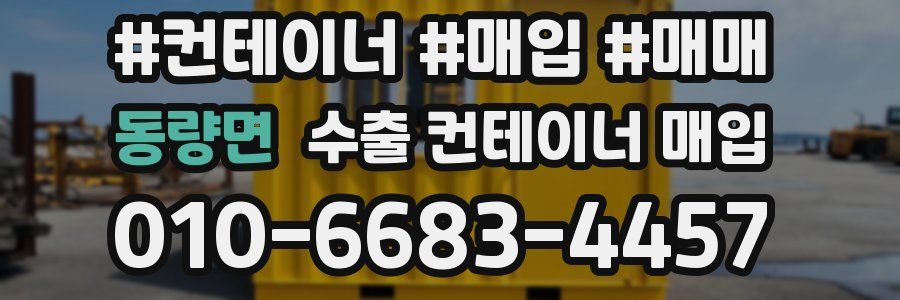 동량면 수출 컨테이너 매입