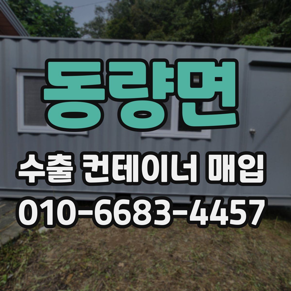 동량면 수출 컨테이너 매입