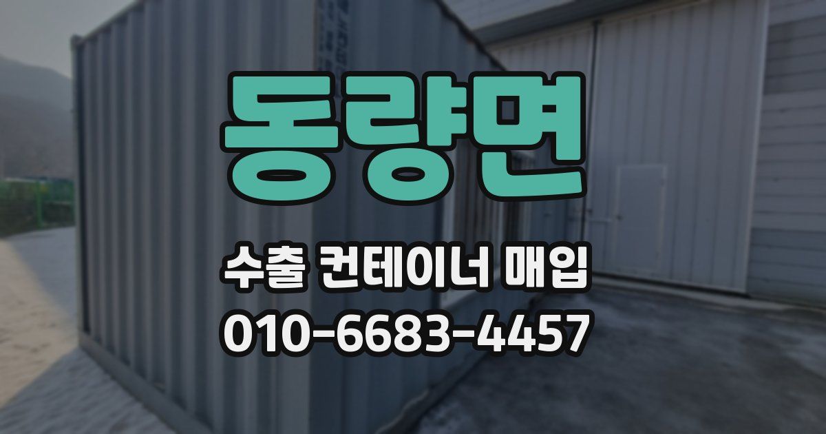동량면 수출 컨테이너 매입