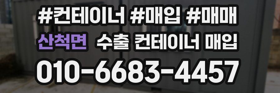 산척면 수출 컨테이너 매입