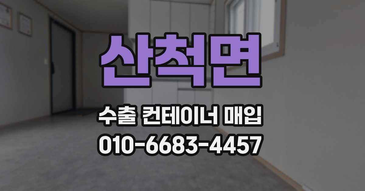 산척면 수출 컨테이너 매입
