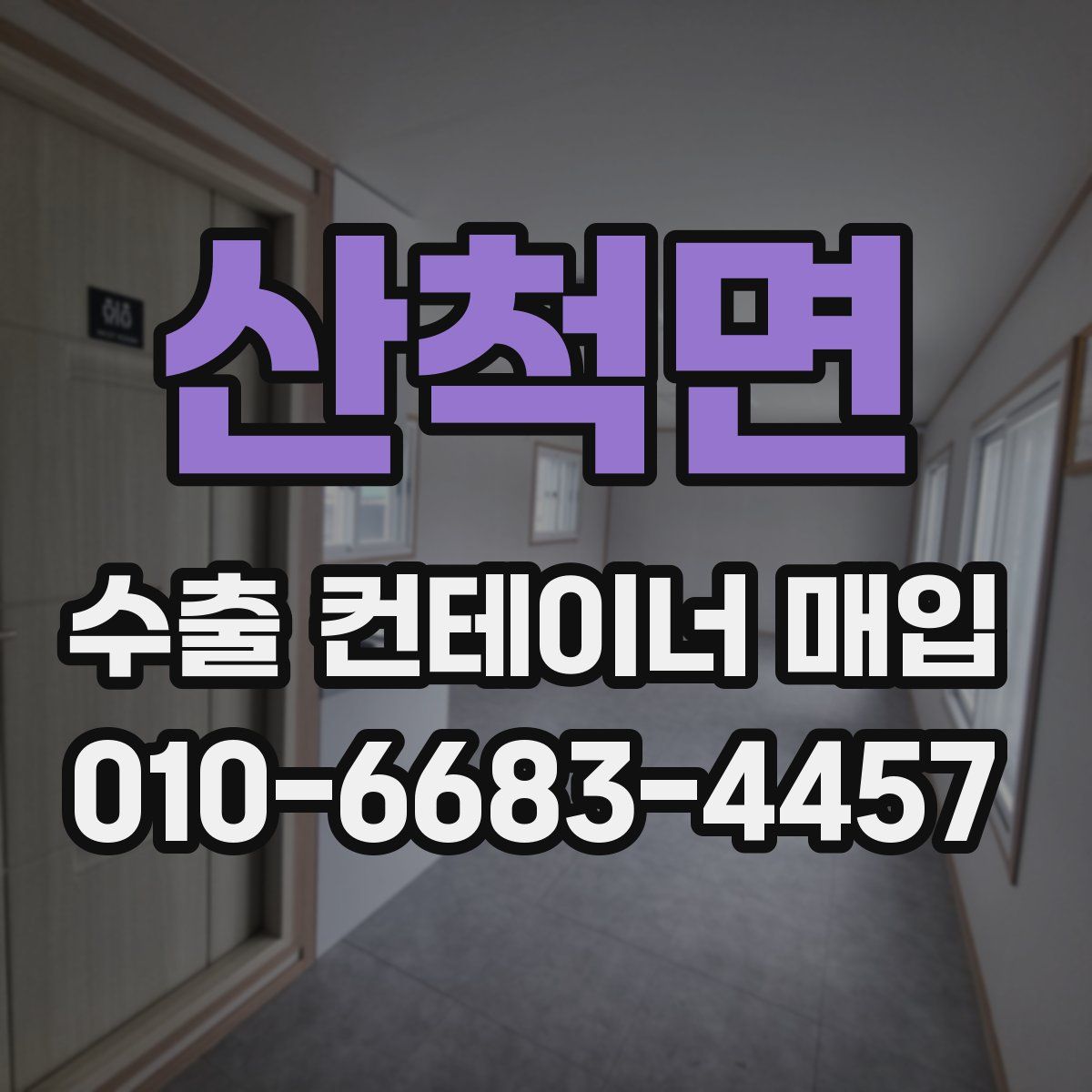 산척면 수출 컨테이너 매입