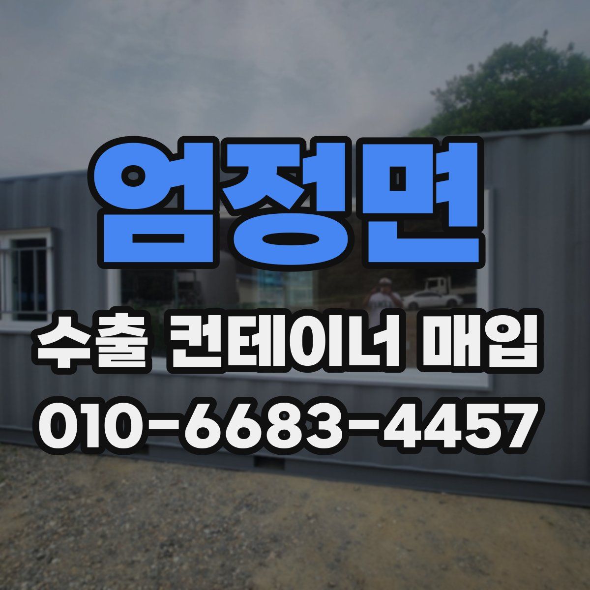 엄정면 수출 컨테이너 매입