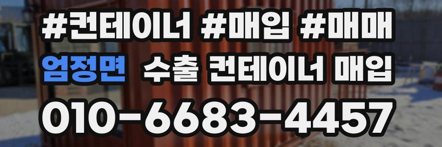 엄정면 수출 컨테이너 매입
