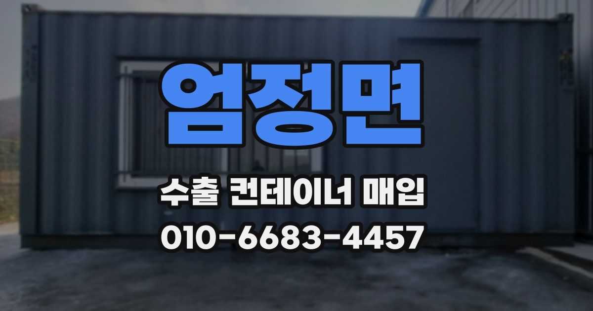 엄정면 수출 컨테이너 매입