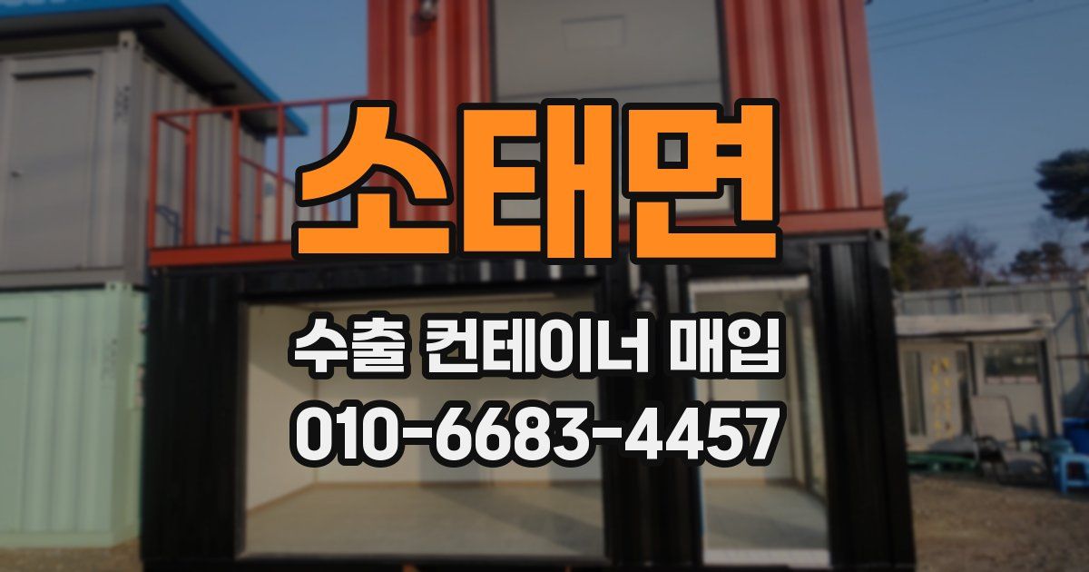 소태면 수출 컨테이너 매입