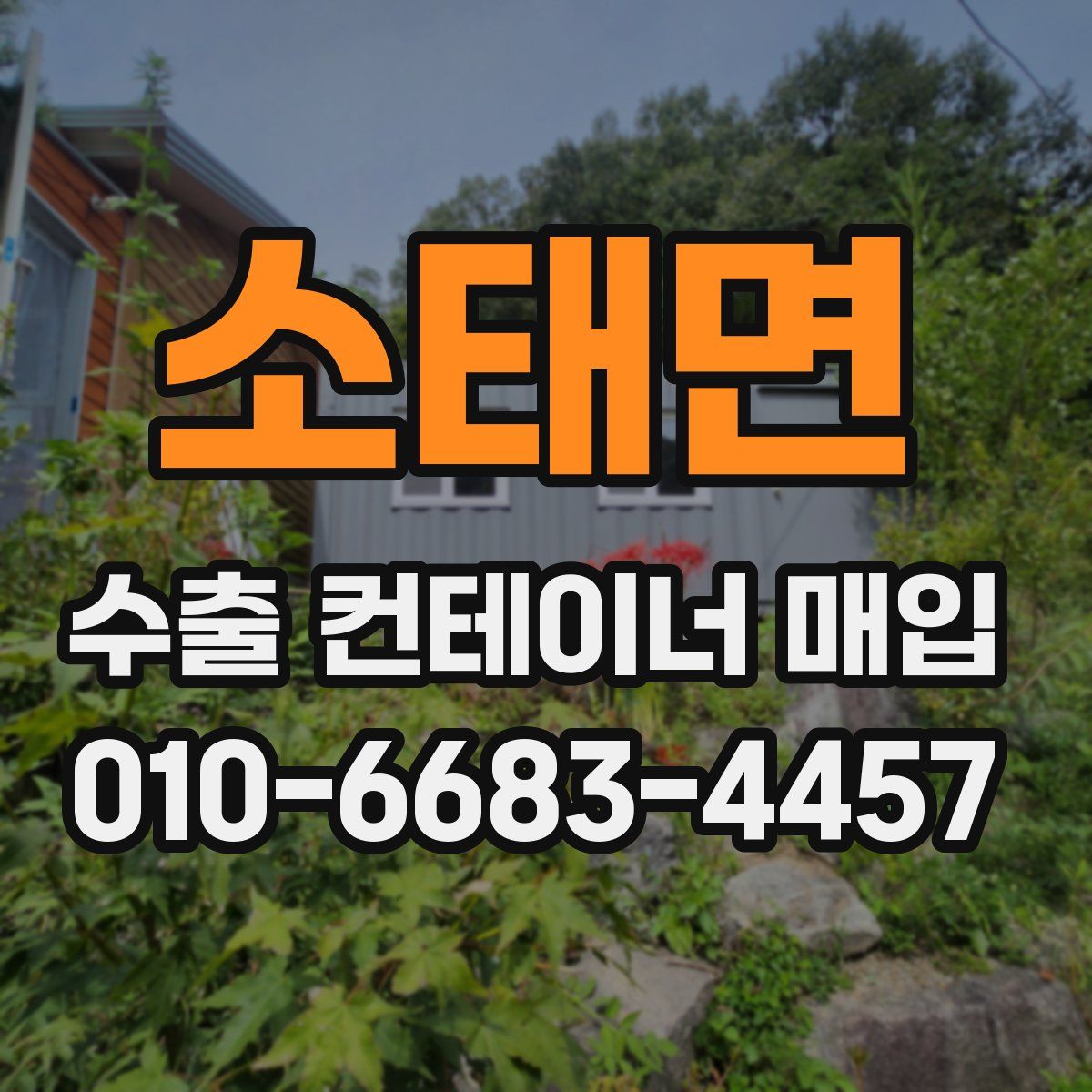 소태면 수출 컨테이너 매입