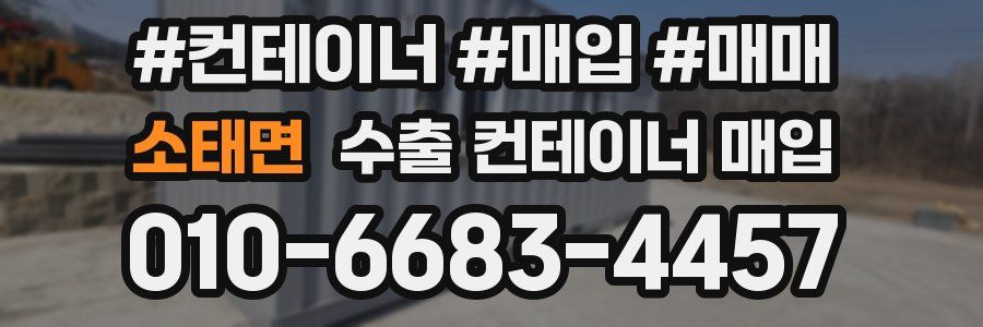 소태면 수출 컨테이너 매입