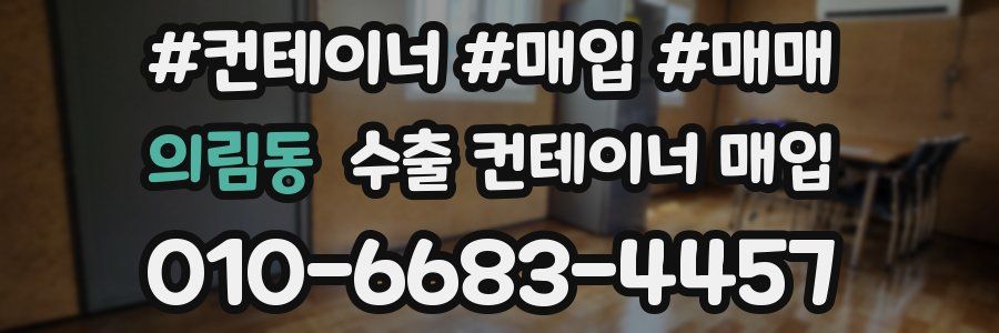 의림동 수출 컨테이너 매입