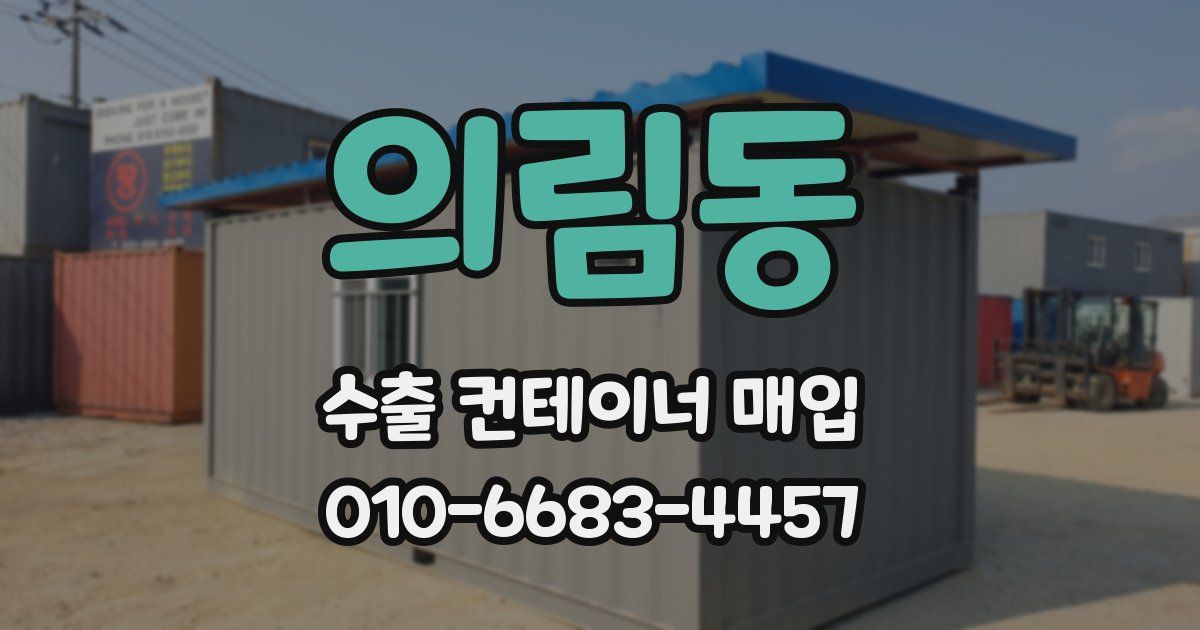 의림동 수출 컨테이너 매입