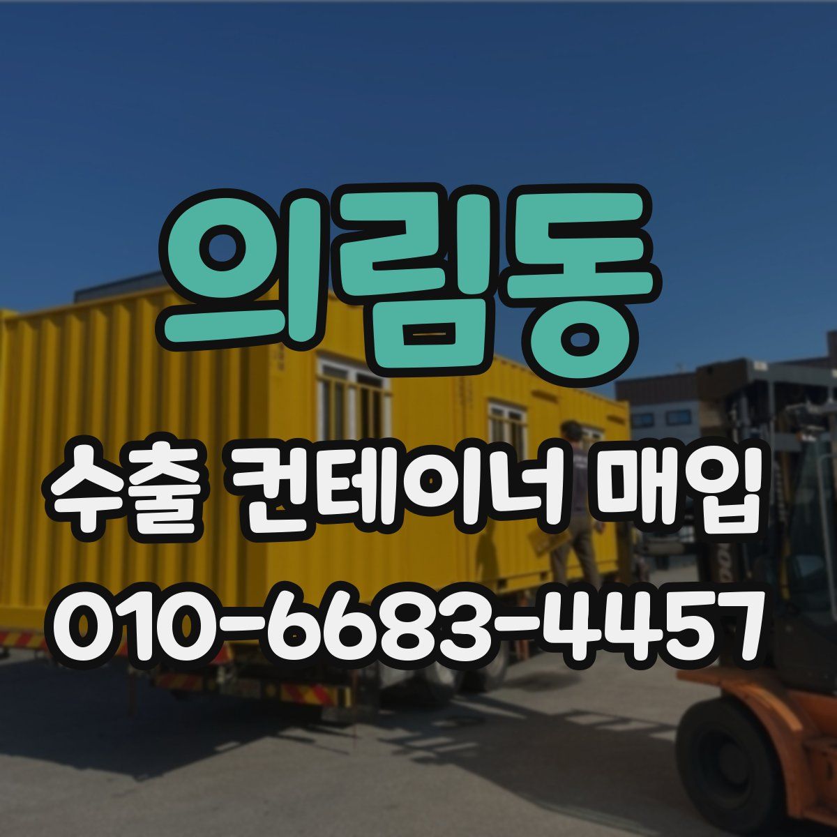 의림동 수출 컨테이너 매입