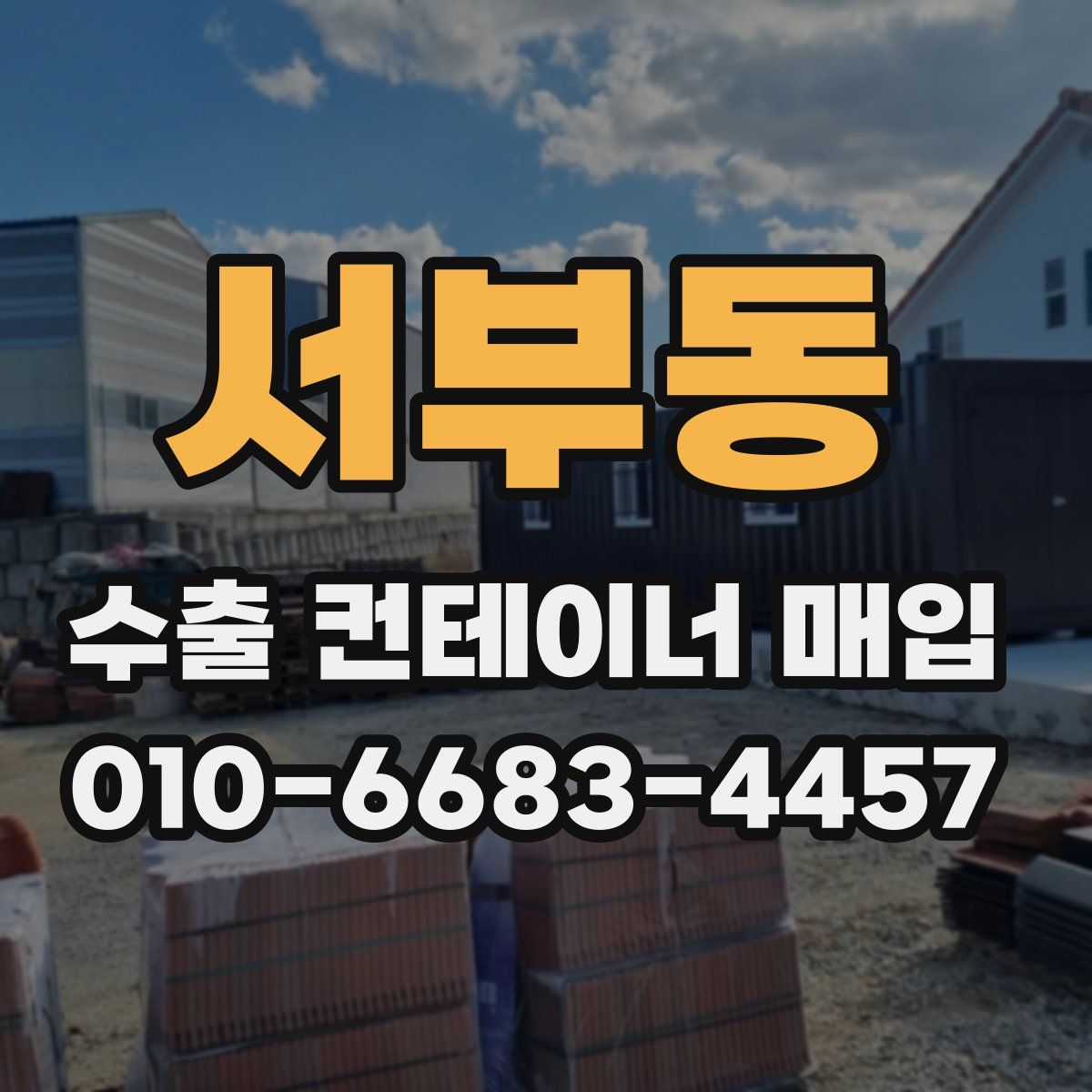 서부동 수출 컨테이너 매입