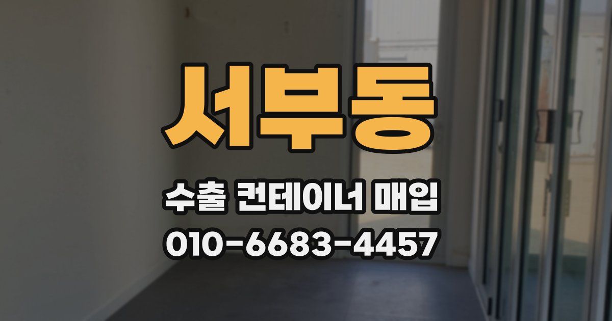 서부동 수출 컨테이너 매입