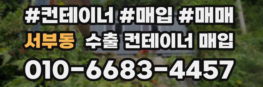 서부동 수출 컨테이너 매입