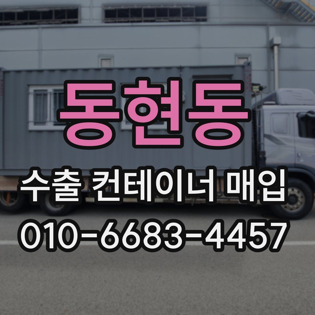동현동 수출 컨테이너 매입 기준으로 본 상태 점검 요령