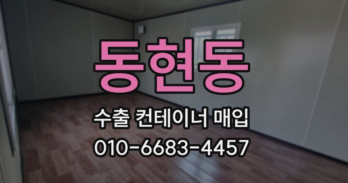 동현동 수출 컨테이너 매입