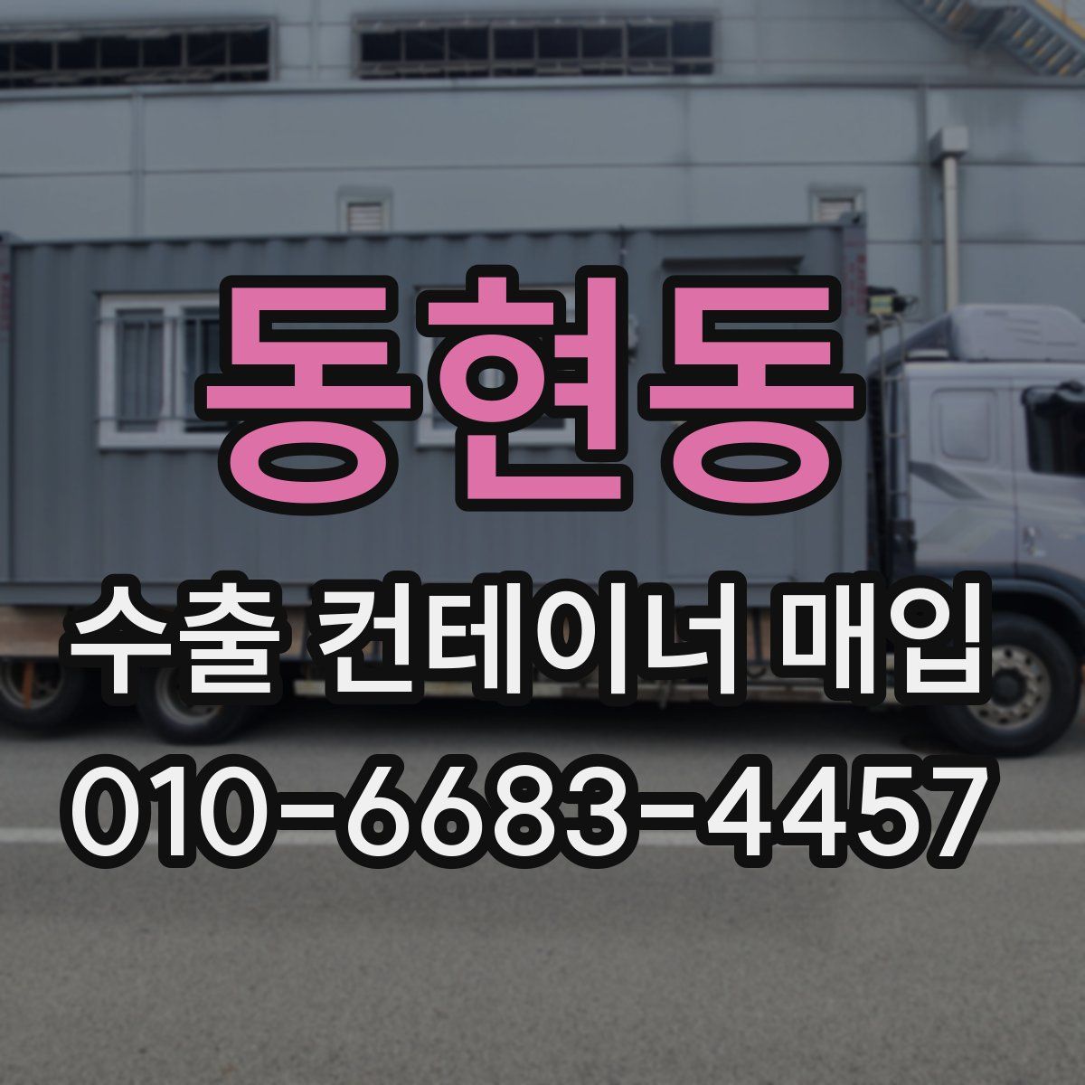 동현동 수출 컨테이너 매입