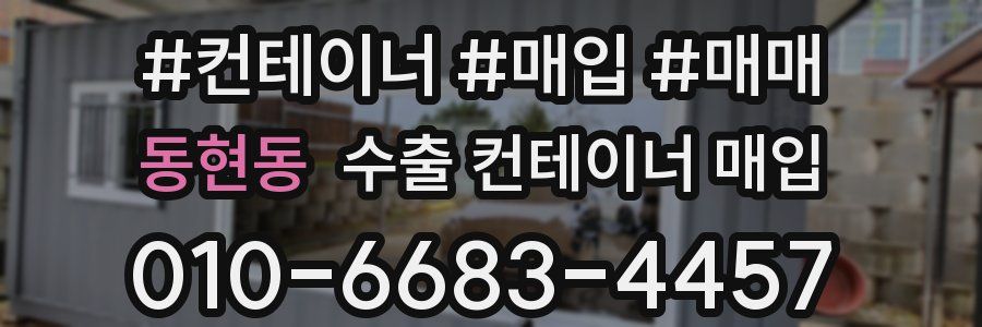 동현동 수출 컨테이너 매입
