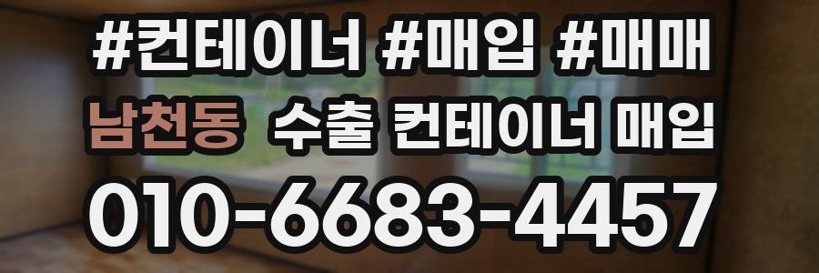 남천동 수출 컨테이너 매입
