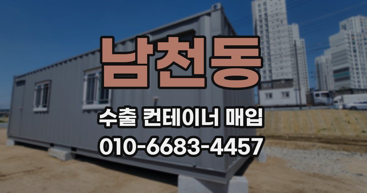 남천동 수출 컨테이너 매입