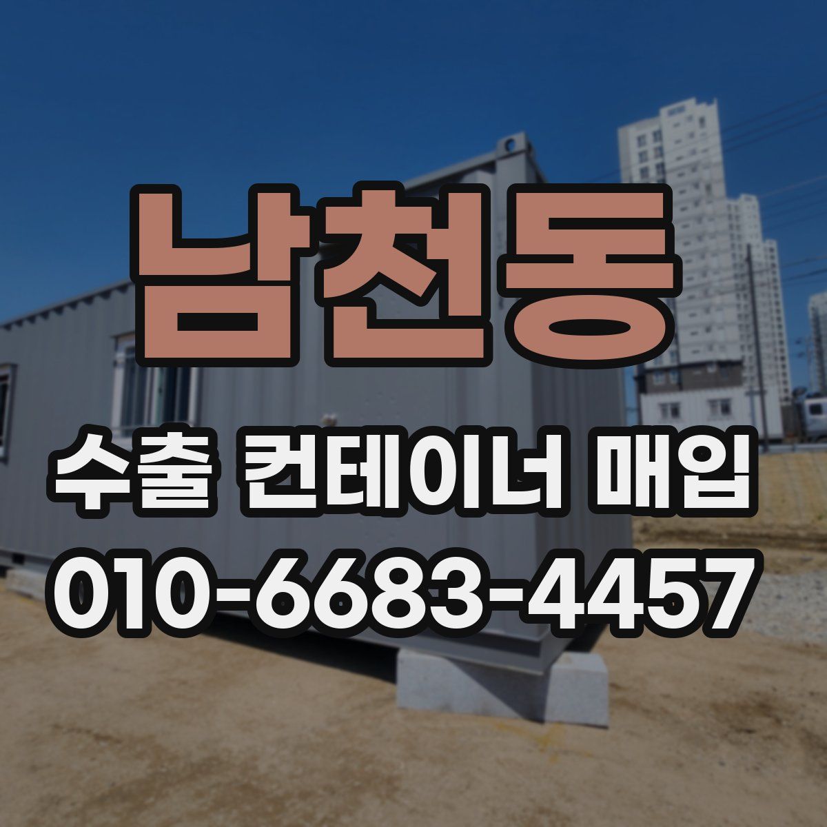 남천동 수출 컨테이너 매입