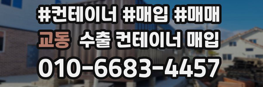 교동 수출 컨테이너 매입
