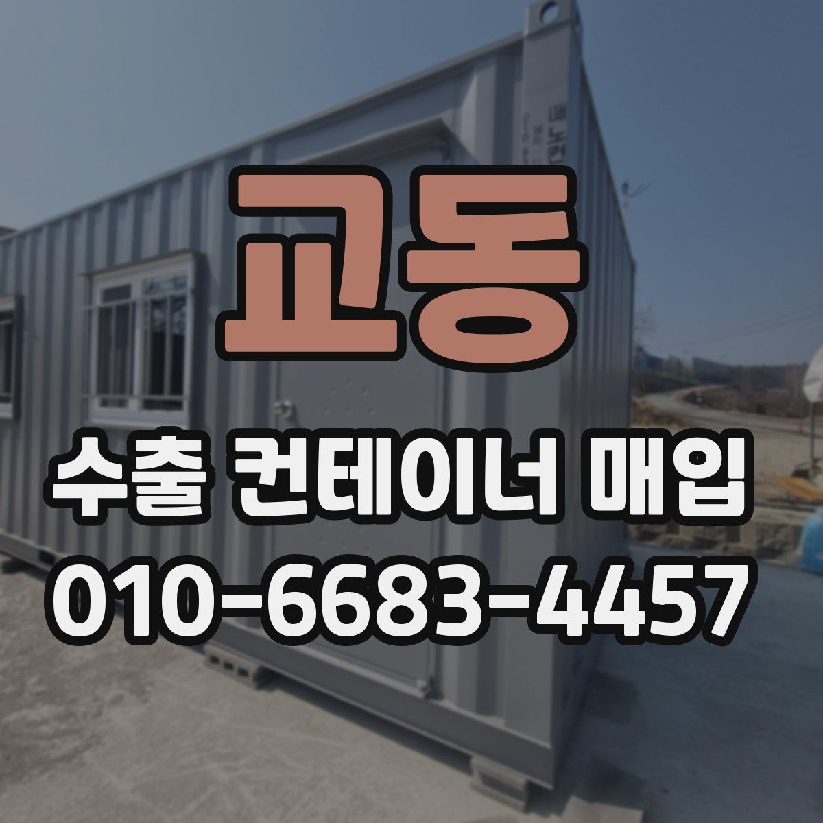교동 수출 컨테이너 매입