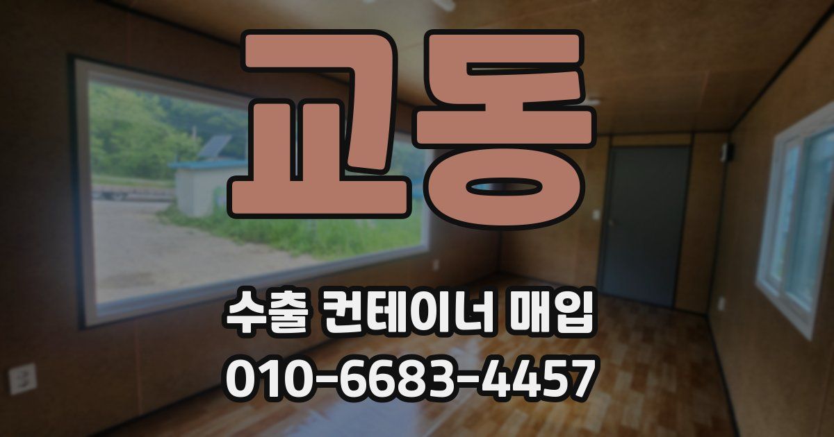 교동 수출 컨테이너 매입