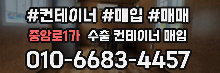 중앙로1가 수출 컨테이너 매입