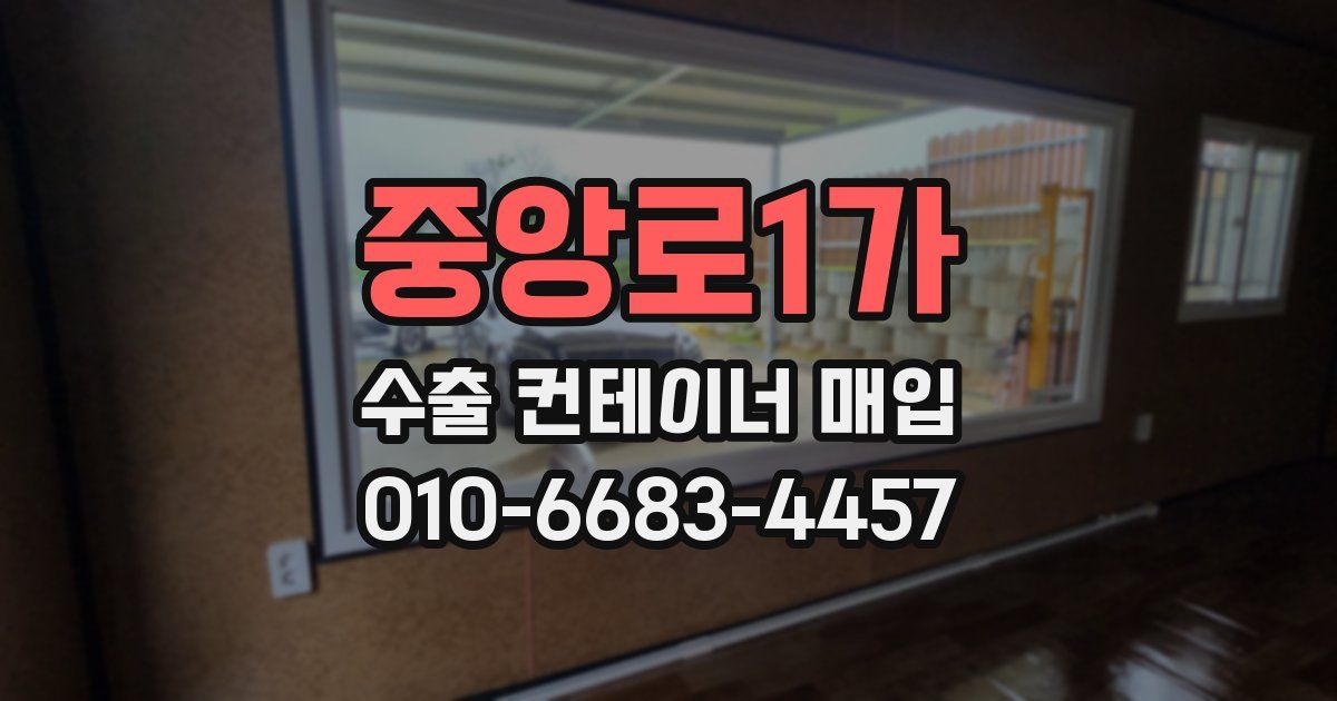 중앙로1가 수출 컨테이너 매입