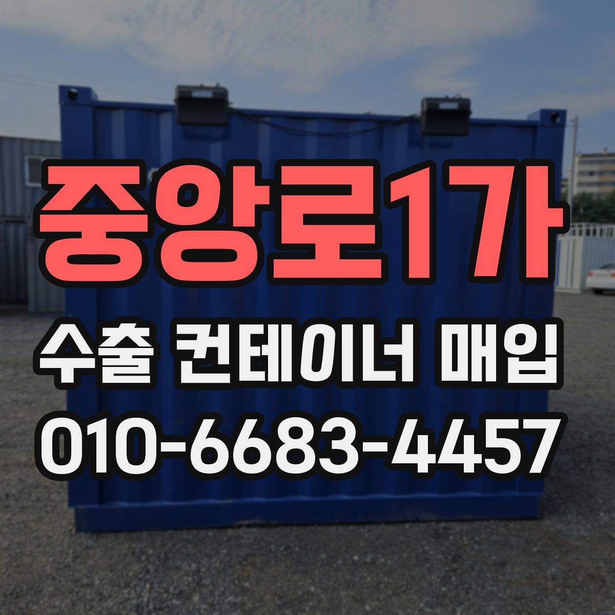 중앙로1가 수출 컨테이너 매입