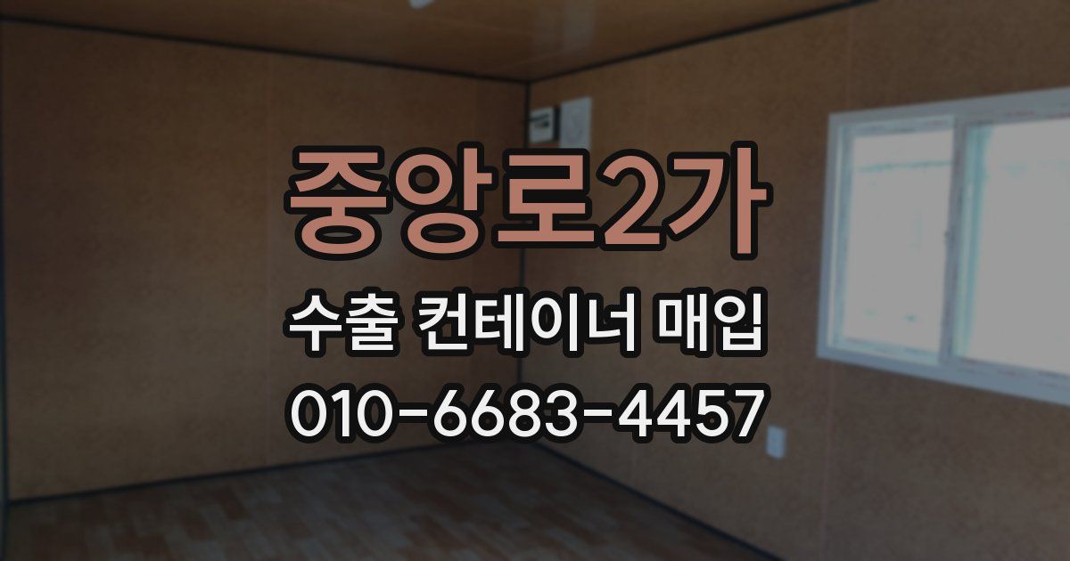 중앙로2가 수출 컨테이너 매입