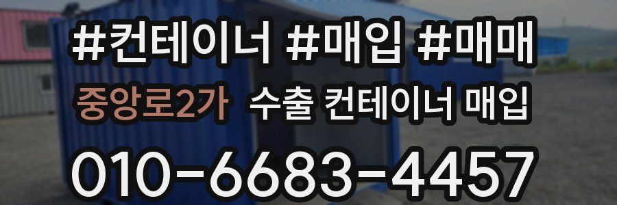 중앙로2가 수출 컨테이너 매입
