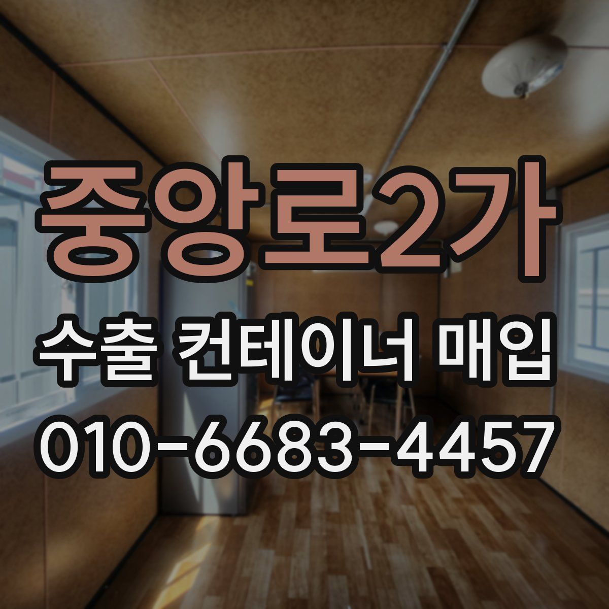 중앙로2가 수출 컨테이너 매입