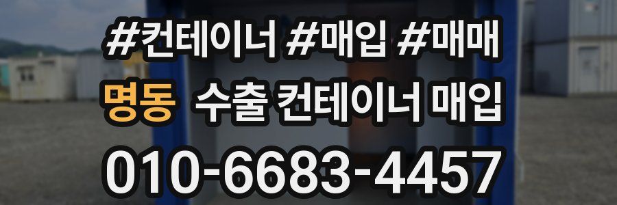 명동 수출 컨테이너 매입