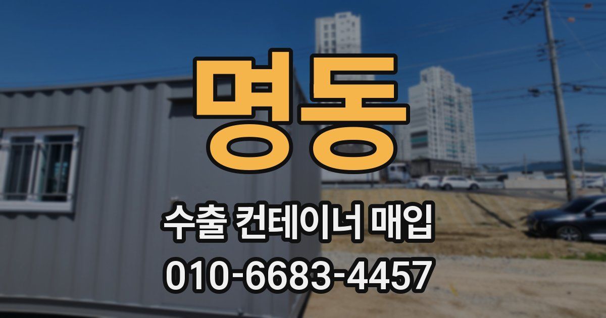 명동 수출 컨테이너 매입