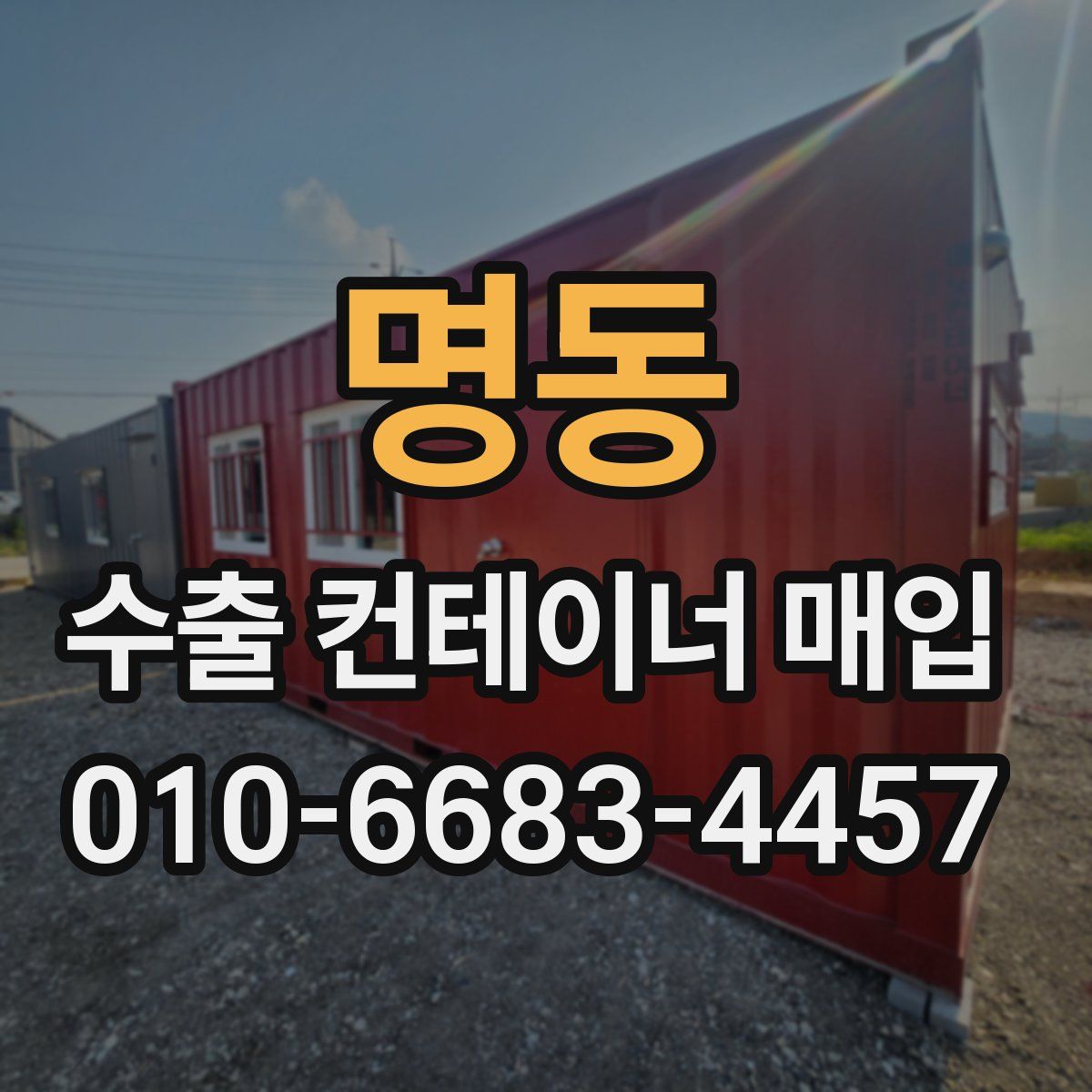 명동 수출 컨테이너 매입