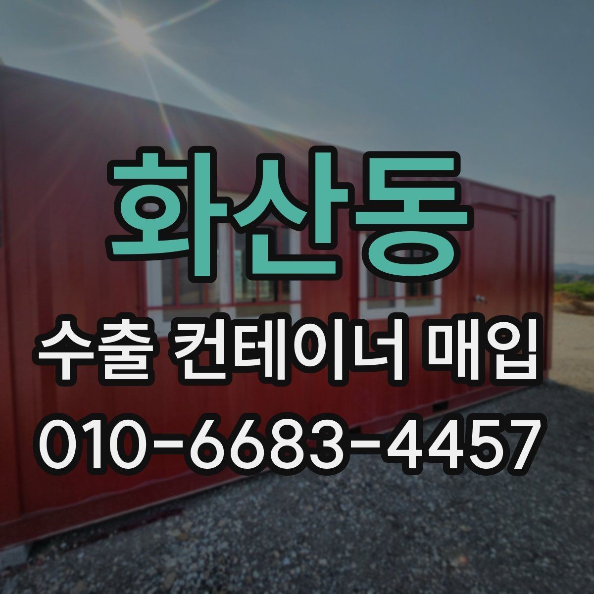 화산동 수출 컨테이너 매입 시 운송비 포함 여부 살펴보기