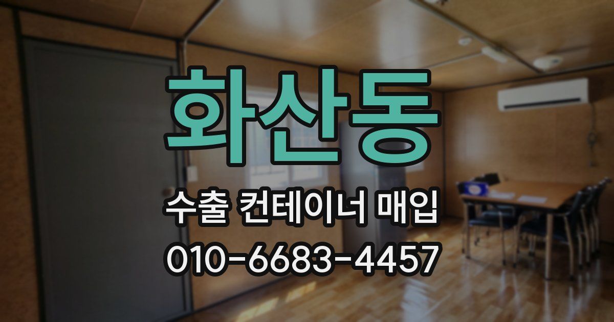 화산동 수출 컨테이너 매입