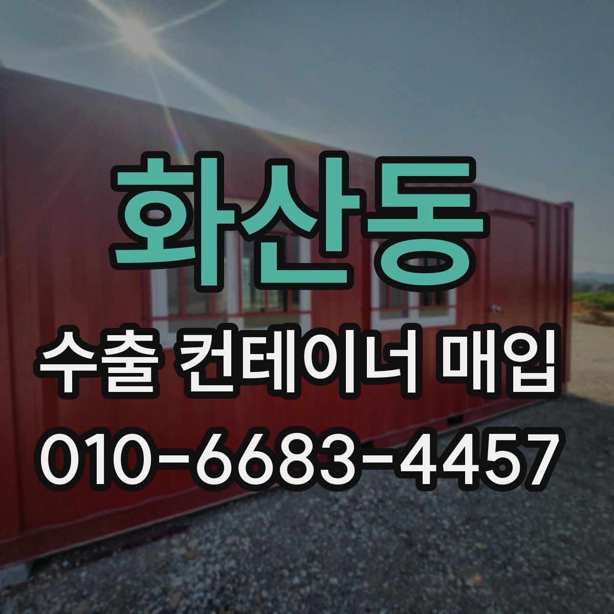 화산동 수출 컨테이너 매입