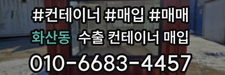화산동 수출 컨테이너 매입