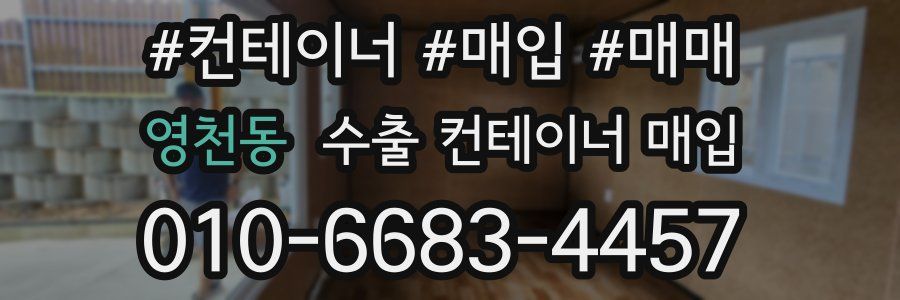 영천동 수출 컨테이너 매입